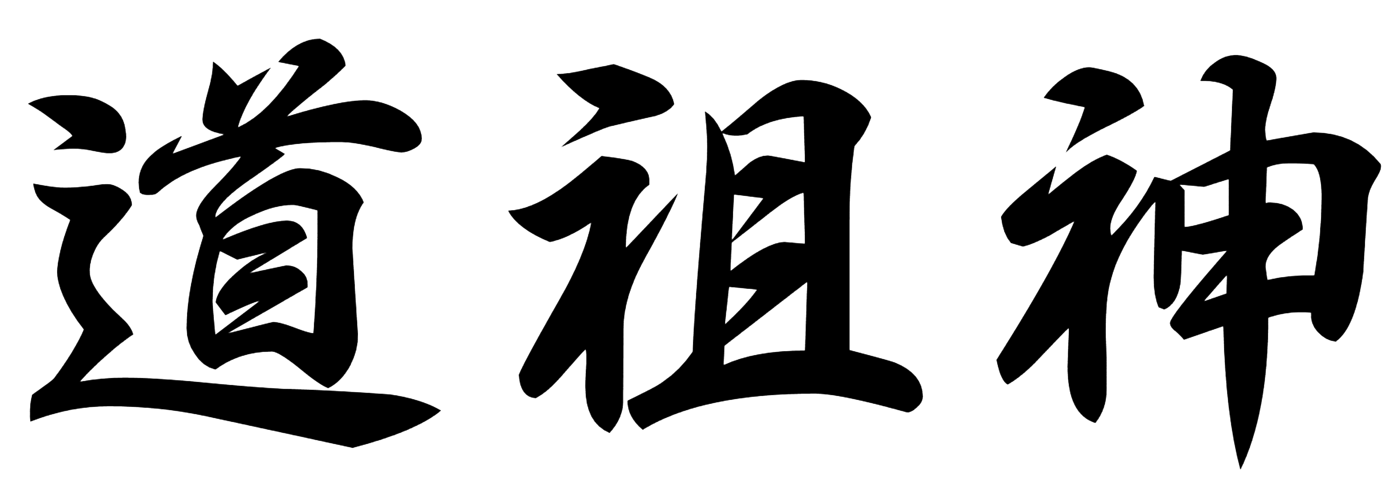 道祖神